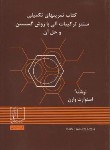 کتاب سنتزترکیبات‏ آلی‏ با روش‏ گسستن 2ج (وارن/ علمی و فنی)