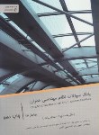 کتاب بانک سوالات نظام مهندسی عمران(نظارت/اجرا/محاسبات/اقدم/یاوریان)