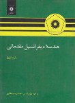 کتاب هندسه دیفرانسیل مقدماتی (اونیل/شمس/مرکزنشر)