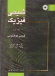کتاب شیمی‏فیزیک ‏ج2 (آلبرتی‏/تقی‏پور/مرکزنشر)