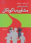 کتاب راهنمای عملی مشاوره با کودکان (گلدارد/پرنیانی/رشد)