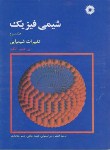 کتاب شیمی فیزیک ج3 (تغییرشیمیایی/اتکینز/زینی/رحلی/و4/مرکزنشر)
