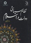 کتاب نظام سیاسی و دولت دراسلام (فیرحی/سمت/664)