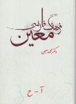 کتاب فرهنگ فارسی معین 6ج(محمدمعین/نامن)