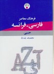 کتاب فرهنگ فارسی فرانسه (پارسایار/جیبی/فرهنگ معاصر)