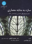 کتاب سازه به مثابه معماری(چارلسون/گلابچی/رحلی/دانشگاه تهران)