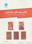 کتاب اطلس چوب های شمال ایران(گرویر/پارساپژوه/دانشگاه تهران)