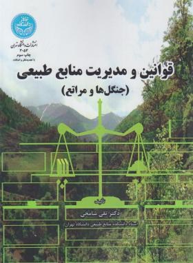 قوانین و مدیریت منابع طبیعی (شامخی/دانشگاه تهران)