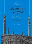 کتاب تاریخ ایران دوره هخامنشیان (گرشویچ/ثاقب فر/جامی)