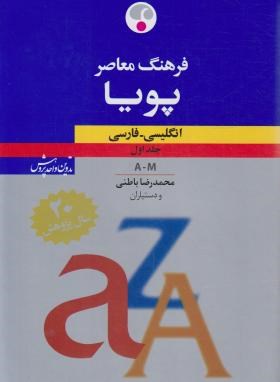 فرهنگ انگلیسی فارسی پویا 2ج (باطنی/فرهنگ معاصر)