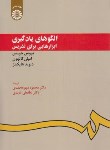 کتاب الگوهای یادگیری (ابزارهایی برای تدریس/جویس/محمدی/سمت/949)
