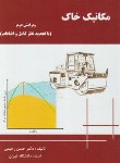 کتاب مکانیک خاک (حسن رحیمی/دانش و فن)