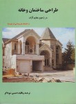 کتاب طراحی ساختمان و خانه درزمین های آزاد(سوداگر/دانش وفن)
