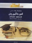 کتاب STUDY SKILLS(فنون یادگیری زبان/پیام نور/یورکی/استاد/PN)