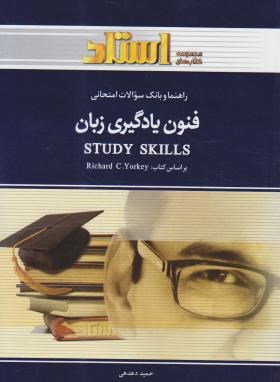 STUDY SKILLS(فنون یادگیری زبان/پیام نور/یورکی/استاد/PN)