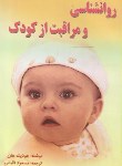 کتاب روانشناسی ومراقبت ازکودک(جودیث هان/اقبالی/بوستان)