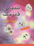 کتاب شیمی فیزیک ج3 (کوانتوم/لوین/اسلامپور/و5/فاطمی)