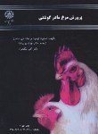 کتاب پرورش مرغ مادرگوشتی (لیسون/پوررضا/صنعتی اصفهان)
