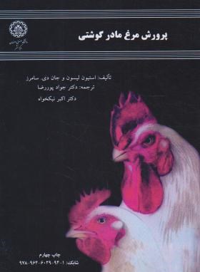 پرورش مرغ مادرگوشتی (لیسون/پوررضا/صنعتی اصفهان)