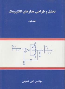 تحلیل و طراحی مدارهای الکترونیک ج2 (شفیعی/شیخ بهایی)