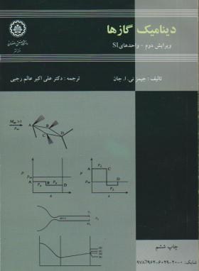 دینامیک گازها (جان/عالم رجبی/دانشگاه صنعتی اصفهان)