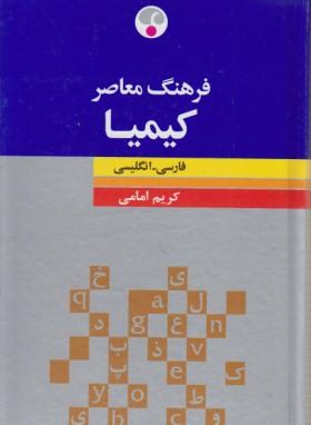 فرهنگ فارسی انگلیسی کیمیا (امامی/رقعی/فرهنگ معاصر)