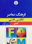 کتاب فرهنگ معاصرانگلیسی فارسی(باطنی/جیبی/فرهنگ معاصر)