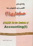 کتاب ترجمه انگلیسی حسابداری 1 (قیصری/دانش پرور)