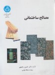 کتاب مصالح ساختمانی (حسن رحیمی/ دانشگاه تهران)