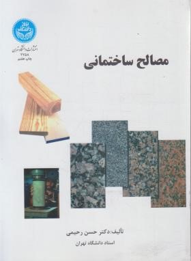 مصالح ساختمانی (حسن رحیمی/ دانشگاه تهران)
