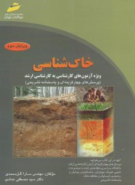 خاک شناسی(ارشد/گل محمدی/عمادی/مجتمع فنی/KA)