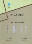کتاب روش های کلی اجراج1(قالب بندی وبتن ریزی/بهنیا/دانشگاه تهران)