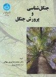 کتاب جنگل شناسی و پرورش جنگل (مهاجر/دانشگاه تهران)
