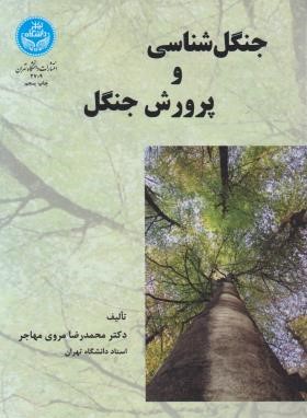 جنگل شناسی و پرورش جنگل (مهاجر/دانشگاه تهران)