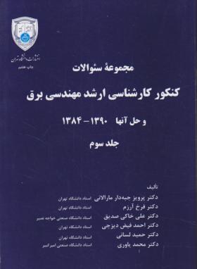 مهندسی برق ج3(ارشد/جبه دارمارالانی/دانشگاه تهران/KA)