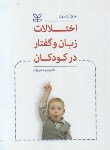 کتاب اختلالات زبان و گفتار در کودکان (آیزنسون/علیزاده/رشد)