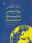 کتاب علم النفس روانشناسی از دیدگاه دانشمندان مسلمان (نجاتی/رشد)