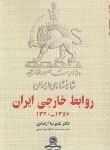 کتاب روابط خارجی ایران (1357-1320/ازغندی/قومس)