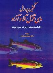 کتاب تکثیر و پرورش ماهی قزل آلا و آزاد (ریتز/عمادی/آبزیان)