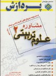 کتاب علوم تربیتی 2 ج2 (ارشد/مشاوره/خلعتبری/پردازش/KA)