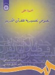 کتاب اضواء علی نصوص تفسیریه للقرآن الکریم (صدقی/سمت/654)