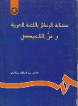 کتاب کتابه الرسایل باللغه العربیه وفن التلخیص(میرقادری/سمت/676)
