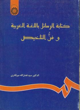 کتابه الرسایل باللغه العربیه وفن التلخیص(میرقادری/سمت/676)