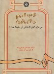 کتاب الادب العربی و الایرانیون (ایروانی زاده/سمت/938)