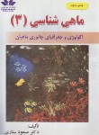 کتاب ماهی شناسی 3 (اکولوژی و جغرافیای جانوری/ستاری/حق شناس)