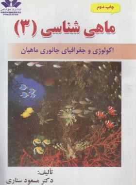 ماهی شناسی 3 (اکولوژی و جغرافیای جانوری/ستاری/حق شناس)