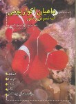 کتاب ماهیان آکواریومی آب شیرین وشور(هاشمی/فرهنگ جامع)