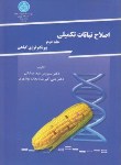 کتاب اصلاح نباتات تکمیلی ج2 (میشانی/شاه نجات/دانشگاه تهران)