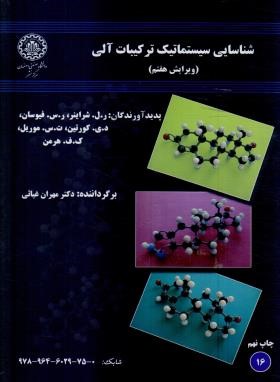 شناسایی سیستماتیک ترکیبات آلی(شراینر/و7/صنعتی اصفهان)