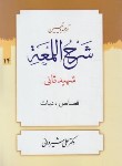 کتاب ترجمه شرح لمعه ج14 (قصاص دیه/شهیدثانی/شیروانی/دارالعلم)